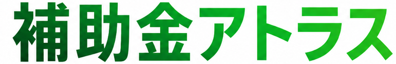 補助金アトラス